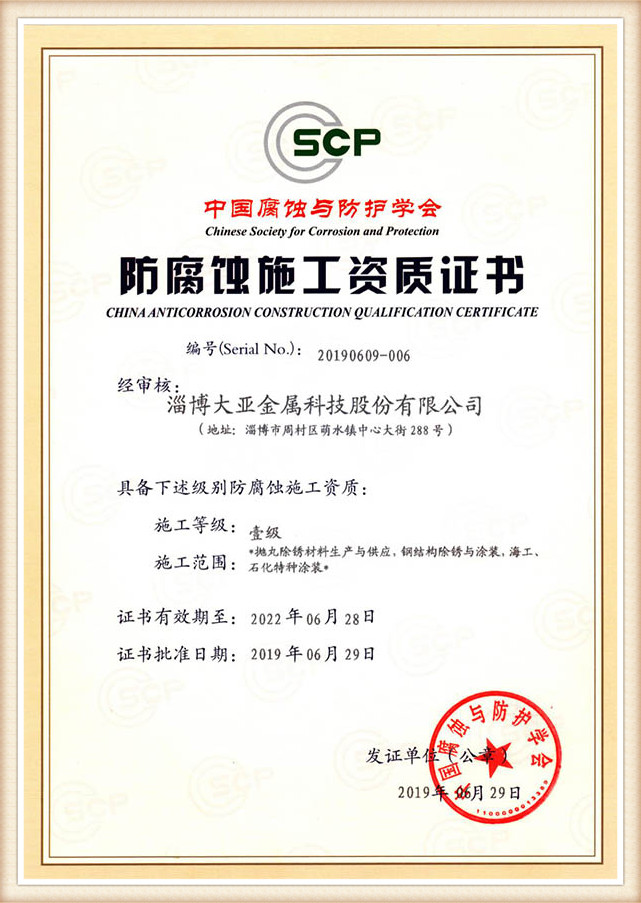 China Anticorrosion Construction Qualification Certificate